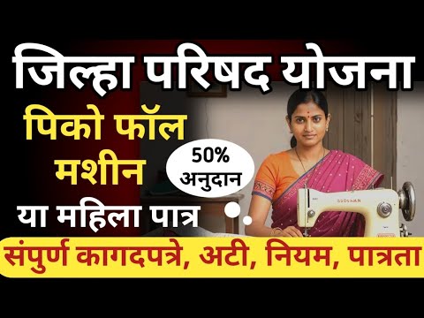 पिको फॉल मशीन | जिल्हा परिषद योजना #government_scheme #सरकारी_योजना