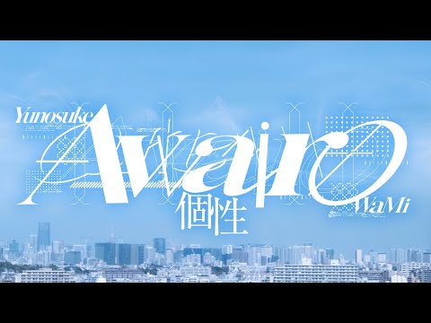 Awairo / 個性 (Official Music Video)