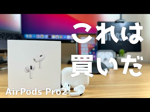 Air Pods Pro2開封&レビュー！こりゃ初代とは別モノだから買えばいいと思う笑