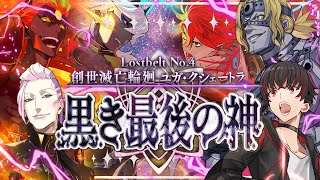 【FGO 初見 超決戦】第2部4章 創世滅亡輪廻 ユガ･クシェートラ  黒き最後の神  ~スパさんマジ叛逆~【#fgo/初見歓迎 】