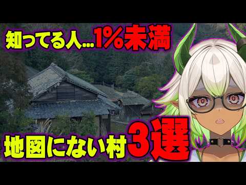 日本地図から消された村！？絶対に近づかない方が良い理由がヤバい...。【 都市伝説 怖い話 】