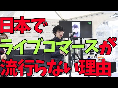 日本でライブコマースが流行らない理由を、元人気ランキング1位のライバーが語る。