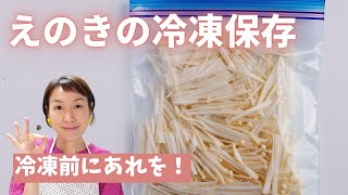 【えのきの冷凍保存】うまみがアップするコツもおしえます！