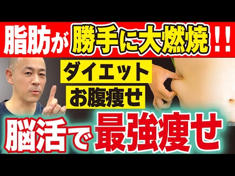 【脳を味方につけるダイエット】勝手に10日間で2kg痩せる究極のメニューとは（腸活・内臓脂肪・お腹痩せ）