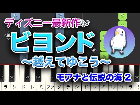 最新作「モアナと伝説の海２」簡単ピアノ　エンドソング「ビヨンド ～越えてゆこう～」ME:I  　初級レベル★★☆☆☆　　2番はゆっくり