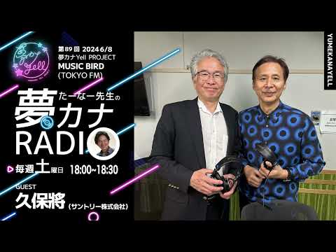 MUSICBIRD（TOKYO FM）放送「第89回 たーなー先生の夢カナRADIO：夢の途」ゲスト_久保將（サントリー株式会社）