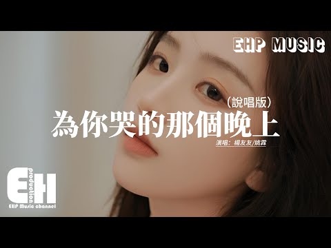 楊友友/姚霖 - 為你哭的那個晚上（說唱版）『為你哭的那個晚上我是真的真的愛你，寧願晚一點睡去害怕錯過你的消息，直到想通那個晚上我是真的真的傷心。』【動態歌詞MV】