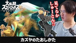 これでVIPのカズヤは怖くない？てぃークラウドマンによる対カズヤ攻略講座【スマブラSP】