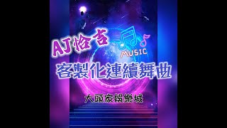 大頭家娛樂城 - 最華麗的線上賭城 - AJ Mix - 安裝下載詳見說明