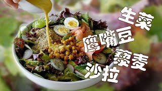 生菜鹰嘴豆藜麦沙拉  轻食  简餐  低糖低碳低脂餐  LETTUCE, CHICKPEA & QUINOA SALAD  Healthy Dinner Ideas For Weight Loss