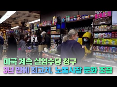 미국 계속 실업수당 청구 3년 만에 최고치, 노동시장 둔화 조짐