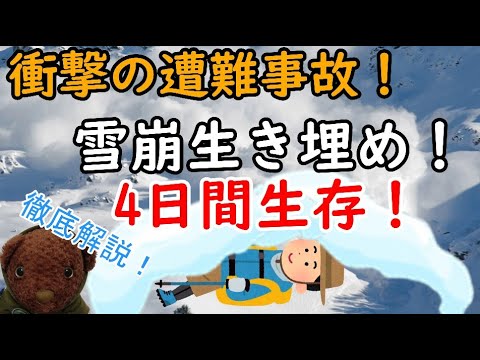 【遭難事故解説】雪山で雪崩に遭うも、雪の中で4日間生き抜いた登山者の最期とは？