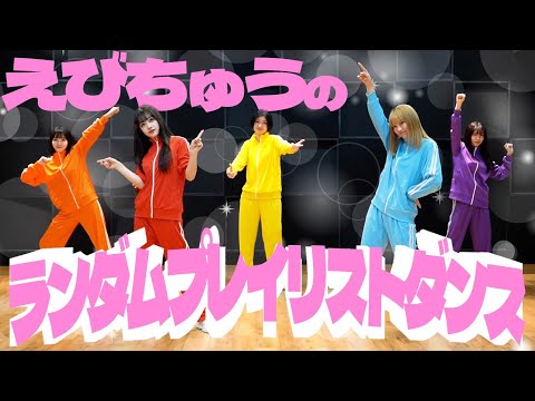 [Ebichu] Random Playlist Dance [Go for it!]