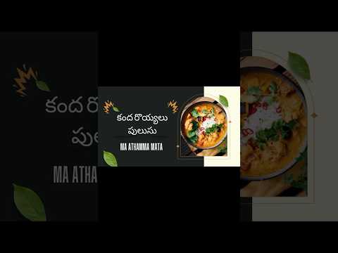 Kanda prawns curry #kandacurry #prawnrecipe #bhimavaram #foodvlog #viralshorts #like #subscribe