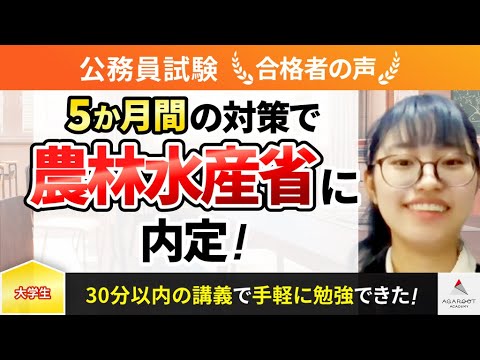 【公務員試験】令和5年度　合格者インタビュー 阿部 利佳子さん「5か月間の対策で農林水産省に内定！」｜アガルートアカデミー