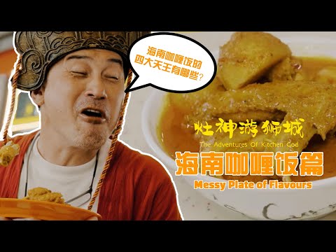 The Adventures of Kitchen God - Messy Plate of Flavours 《灶神游狮城》 - 海南咖喱饭篇