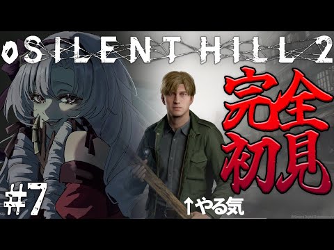 【o SILENT HILL 2 】#7 恐怖の名作がリメイク！お嬢様（一）が初見プレイ【ですわ～】