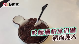 吟釀酒粕冰淇淋 酒香迷人 | 台灣蘋果日報