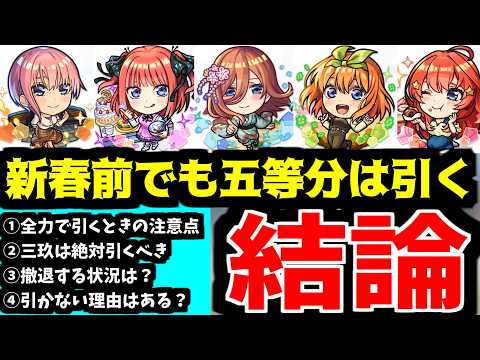 五等分コラボは引く。あんたに拒否権はないから【モンスト】