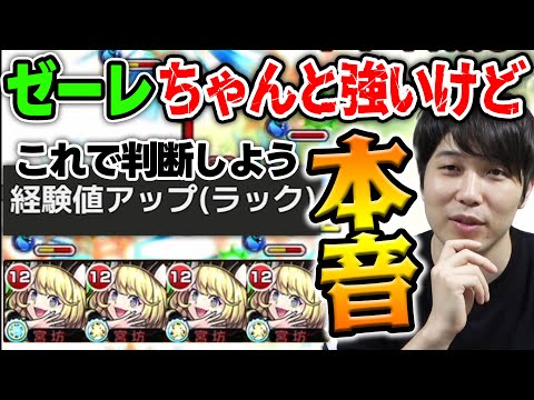 【ゼーレ】運枠最高峰の友情キャラ！そして経験値コンテンツではマスト性能。本音を語りながら使ってみた【モンスト】