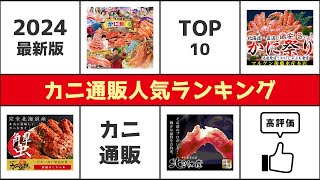 【2024最新版】カニ通販人気ランキング TOP10【おすすめ】