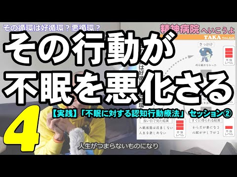 【実践】「不眠症に対する認知行動療法」セッション②-3『精神病院へいこうよ』 Vol .67