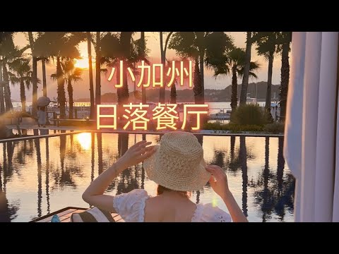 在？来美国度假？MALIBU FARM网红餐厅打卡｜东京一个多小时就到｜神奈川县逗子市小加州海岸风情｜マリブファーム#vlog#加州#神奈川県 #逗子