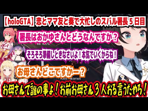 【holoGTA】恋とママ友と奏で大忙しのスバル署長5日目 署長はおかゆさんとどうなんですか? 準備しときなさいよ!本気でいくからね! お前のお母さん3人おるいうたやろ【ホロライブ/大空スバル】