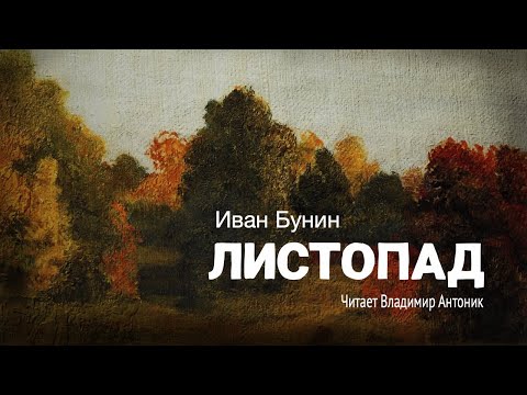 «Листопад». И. Бунин. Читает Владимир Антоник. Аудиокнига