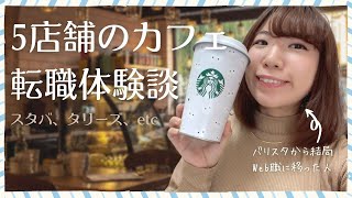 【カフェバイト＆正社員】5店舗経験したけどスタバが最強だった【転職体験談6】