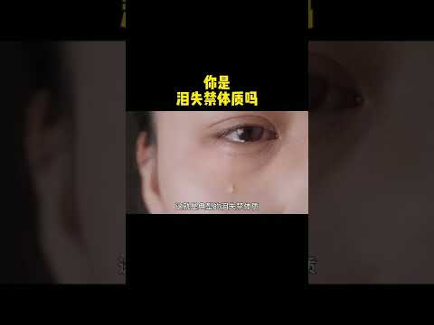 你是泪失禁体质吗？你的爱哭指数是多少？科普 涨知识 冷知识#shorts