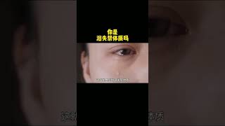 你是泪失禁体质吗？你的爱哭指数是多少？科普 涨知识 冷知识#shorts