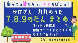 【知ってる歌で覚える】かけざん九九7の段・8の段・9の段まとめ：人気の歌で裏ワザ暗記にチャレンジ♪