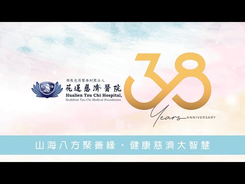 山海八方聚善緣 健康慈濟大智慧 (2024花蓮慈濟醫院院慶大會)