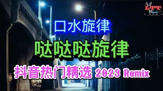 哒哒哒 口水旋律v1 (2k24全旋律串烧DJ抖音热播版) 一年就要过去 Remix Tiktok - Mixtape Top Melody Hot Tiktok 2023