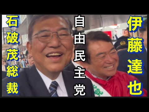 【自由民主党】10/26  調布駅北口。伊藤達也。応援　石破内閣総理大臣•総裁。他。