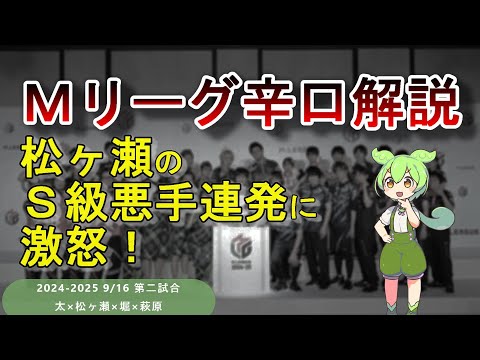 【Ｍリーグ辛口解説】PART2 ～松ヶ瀬さん、これじゃお話にならないです！～