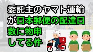 委託主のヤマト運輸が日本郵便の配達日数に物申してる件