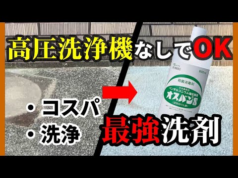 【簡単掃除】高圧洗浄機不要！オスバンSでコンクリート汚れを真っ白にしてみた！