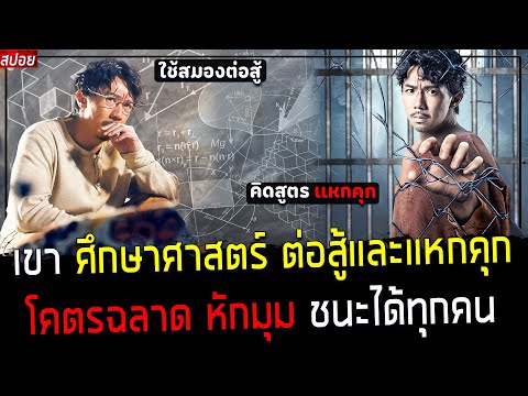 ( สปอยหนังจีน ) เขา ศึกษาศาสตร์ การต่อสู้ และหาวิธีแหกคุก - ในคุกไม่มีใคร เอาชนะเขาได้เลย : There is