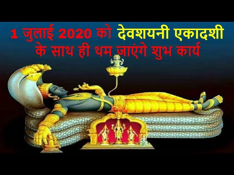 देवशयनी एकादशी 2020 पूजा विधि | इस दिन भूल से भी न करे ये काम | Devshayani Ekadashi