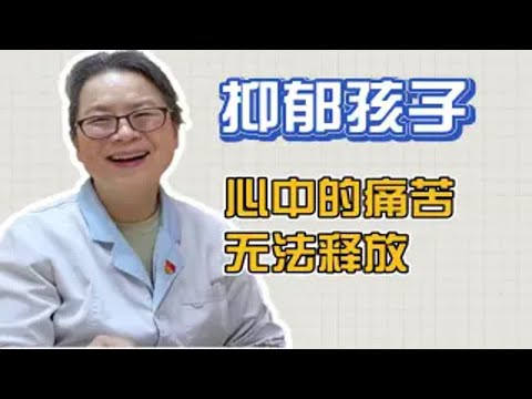 很多抑郁症孩子的痛苦现状，在治疗同时，也要教会孩子更多为人处世、情绪管理的方法！