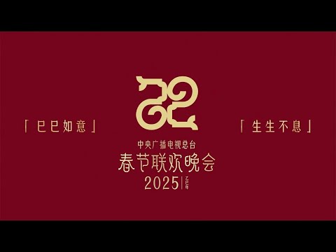 【4K】2025总台春晚主题主标识发布 | CCTV春晚