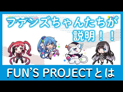 ファンズちゃんが説明！FUN'S PROJECTとは