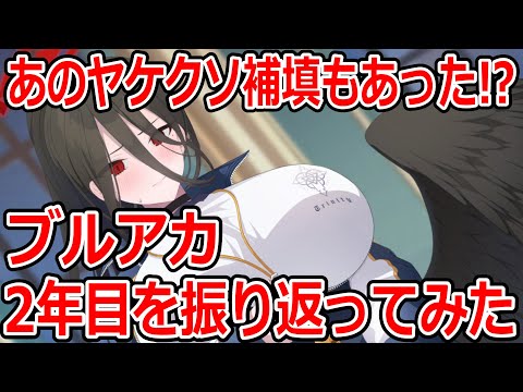 【ブルーアーカイブ】人が爆増した年！ヤケクソ補填もあった！！激動のブルアカ２年目を振り返ってみた【ブルアカ】