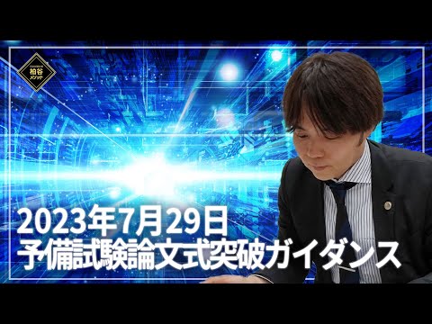 2023年7月29日　令和5年予備試験論文式突破ガイダンス【柏谷メソッド　予備試験　予備試験対策　論文式試験　ガイダンス】