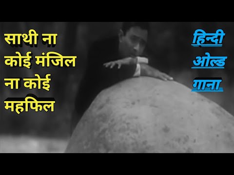 saathi na koi manzil na koi mehfil old hindi song#viral#trending#oldisgold#mohammadrafi #india