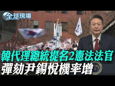 韓代理總統提名2憲法法官 彈劾尹錫悅機率增｜南韓執政黨接"炸彈威脅" 警急赴汝矣島黨部【全球現場】20250102 @全球大視野Global_Vision