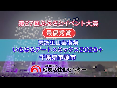 房総里山芸術祭　いちはらアート×ミックス2020+（いちはらアート × ミックス実行委員会）