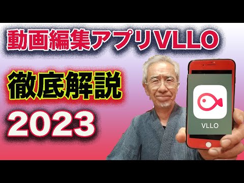 動画編集アプリVILLOの使い方